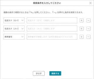 お客様情報の検索条件設定画面