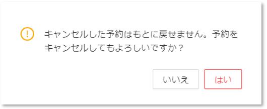 ご予約をキャンセルしたときに確認メッセージが表示されます