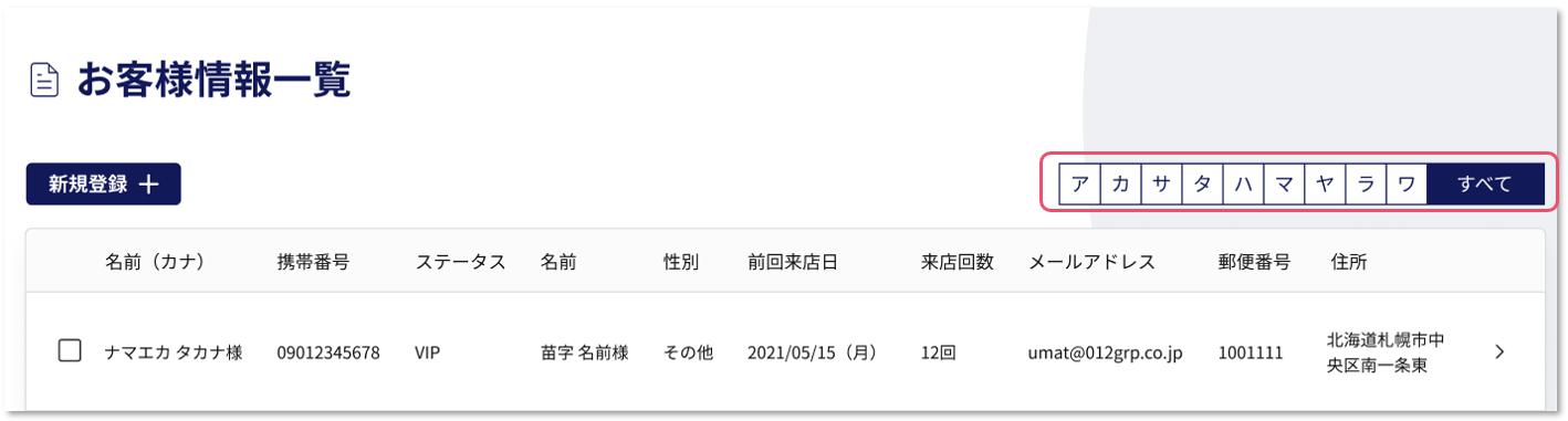 お客様情報を五十音で検索する