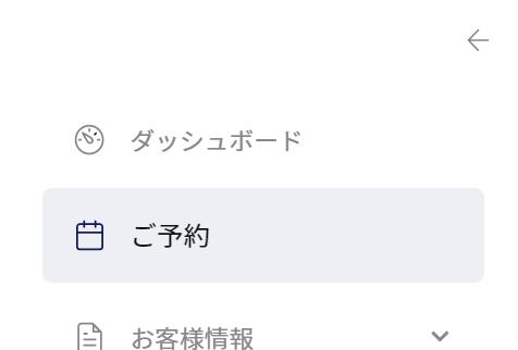 メニューでご予約を選択してください